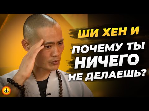 Видео: Почему Люди Становятся Ленивыми и Вялыми? | Ши Хен И