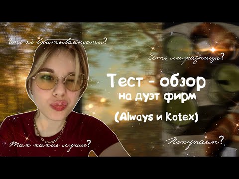Видео: НУ ТАК ALWAYS ИЛИ KOTEX???/Какие все таки прокладки выбрать?/Тест - обзор на популярный дуэт 🤎