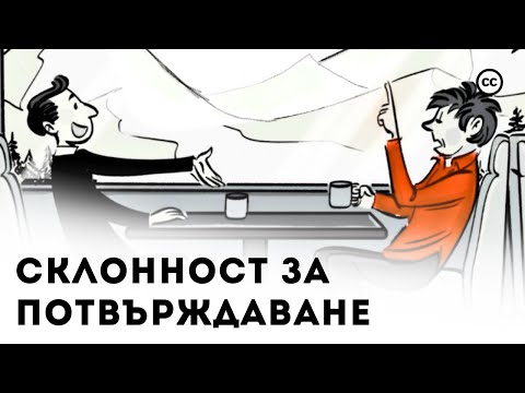 Видео: Склонност за Потвърждаване