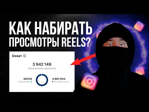 Видео: КАК НАБИРАТЬ МИЛЛИОНЫ ПРОСМОТРОВ REELS? ПОЛНЫЙ ГАЙД ДЛЯ АРБИТРАЖНИКОВ ПО ВЫХОДУ ИЗ ТЕНЕВОГО БАНА
