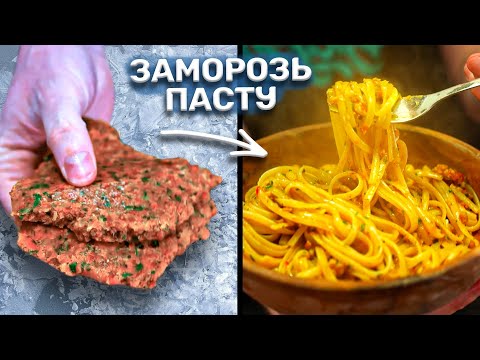 Видео: ЗАМОРОЗЬ и хавай МЕСЯЦАМИ! Лучшая присадка к макарошкам!