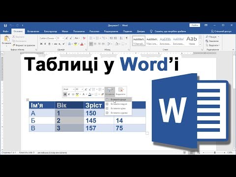 Видео: Урок 12. Все про таблиці у Word