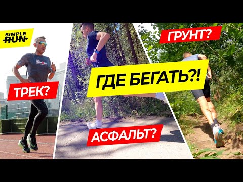 Видео: Холмы, асфальт и... песок?! 🏖 Поверхность и рельеф ⛰ для эффективного бега