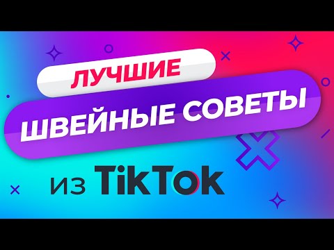 Видео: ШВЕЙНЫЕ ЛАЙФХАКИ ✅ Подборка 2021 лучших советов для шитья от Папа Швей