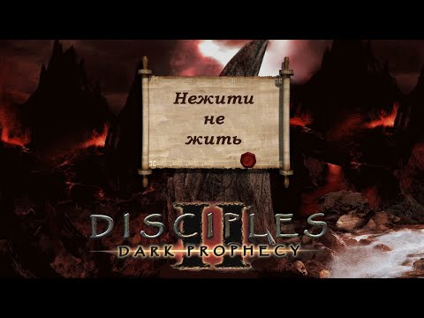 Видео: Бесрезен гроза воров. Disciples2 Легионы проклятых №4