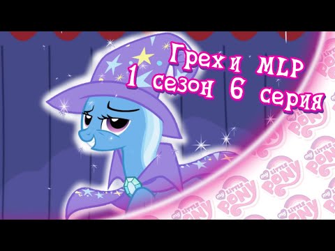 Видео: ВСЕ ГРЕХИ My Little Pony: 1 сезон 6 серия