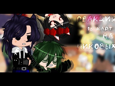Видео: ~||Реакция 13 карт на пиковых||~||Gacha club||~