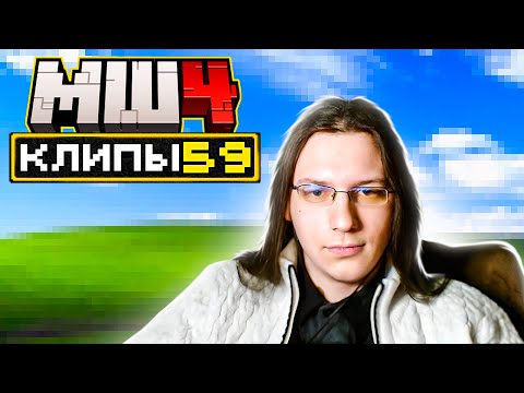 Видео: МайнШилд 4 | Клипы за неделю | Часть 59
