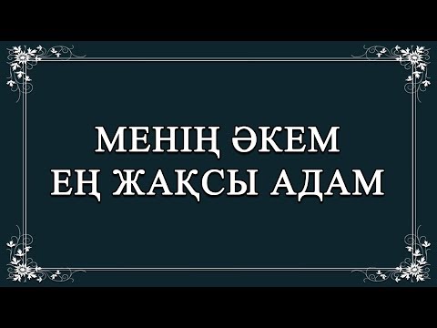 Видео: Менің әкем – ең жақсы адам Сөзі: Дулат Құйқас Әні: Дулат Құйқас