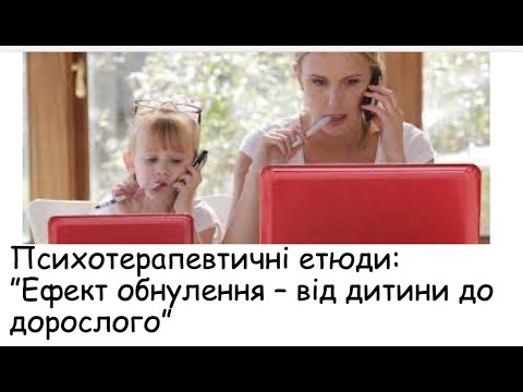 Видео: Етюди. Ефект обнулення  - від дитини до дорослого
