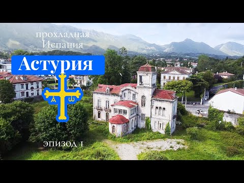 Видео: Север Испании: Астурия - Янес, Ковадонга