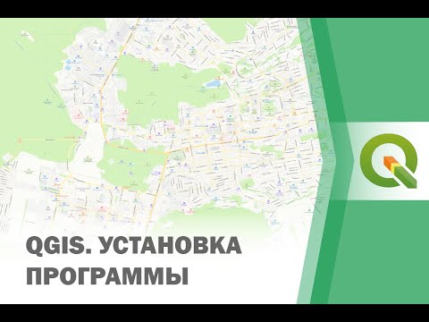 Видео: QGIS. Установка программы