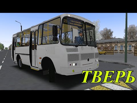 Видео: OMSI 2 маршрут по городу Твери на ПАЗ 320540
