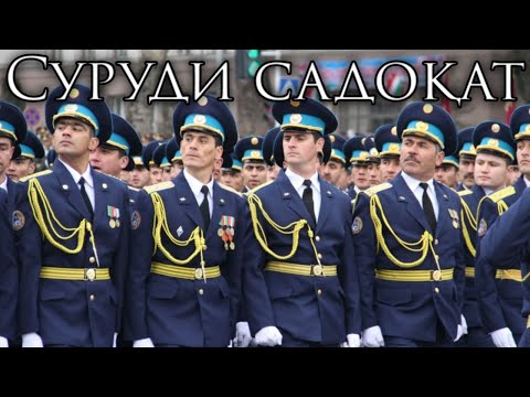 Видео: Tajik March: Суруди Садоқат - Song of Loyalty