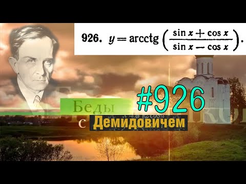 Видео: #926 Номер 926 из Демидовича | Производная функции
