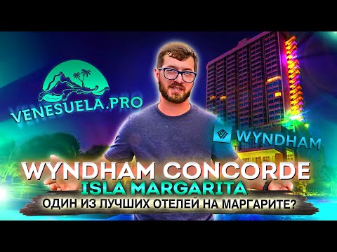 Видео: Обзор отеля Wyndham Concorde Isla Margarita (Венесуэла ПРО)