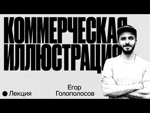 Видео: Егор Голополосов. Открытый урок из программы «Иллюстрация»