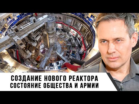 Видео: Александр Артамонов | Создание нового реактора. Состояние общества и армии
