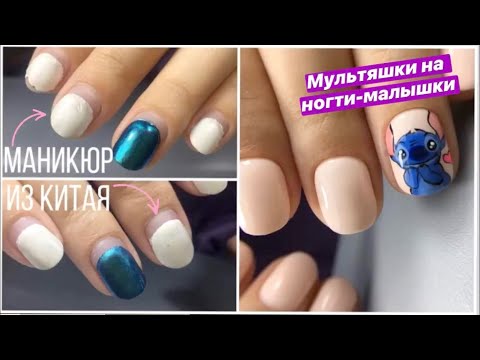 Видео: Маникюр из Китая// Рисую мультяшку - Стич из м/ф "Лило и Стич"