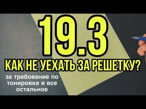 Видео: Как избежать ареста по 19.3 КоАП. Самый простой способ! Требование за тонировку - не беда!