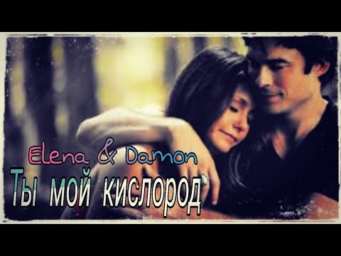 Видео: Elena & Damon - Ты мой кислород