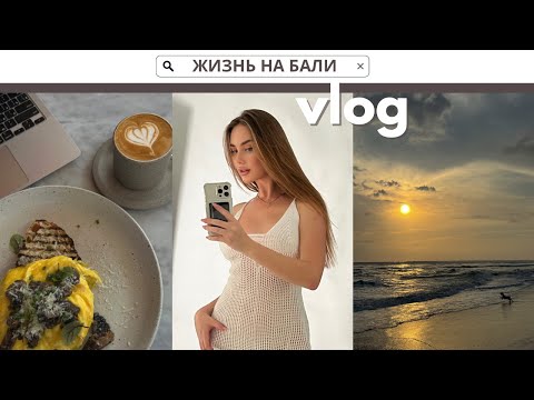 Видео: МОЯ ПОВСЕДНЕВНАЯ ЖИЗНЬ НА БАЛИ: АРЕНДА БАЙКА, ЗАКАТ У ОКЕАНА, ЛЮБИМЫЕ КАФЕШКИ И ПОХОД В СПОРТЗАЛ