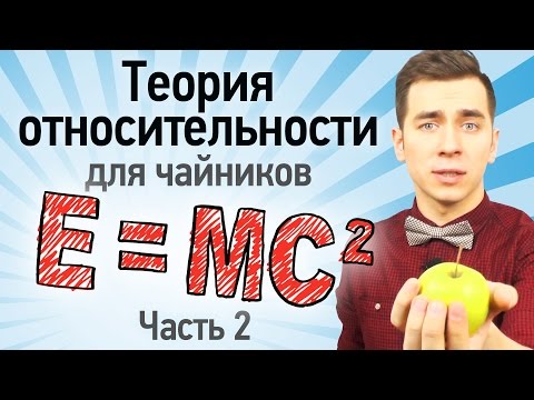 Видео: Теория относительности для чайников (часть 2)