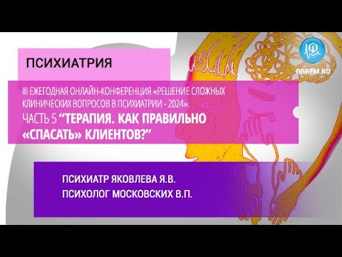 Видео: «Решение слож. клинич. вопросов в психиатрии - 2024». Воз-сти леч-я расстройств пищ. поведения. Ч. 5