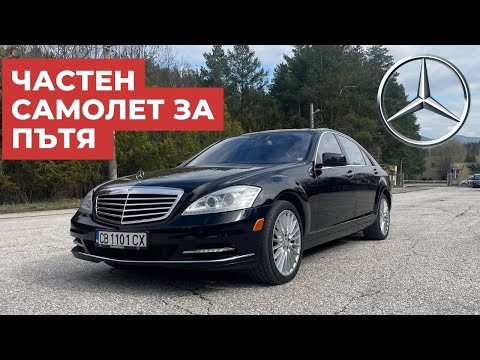 Видео: Mercedes S500L: Най-Добрата S-Класа? [W221 POV Test Drive Review]