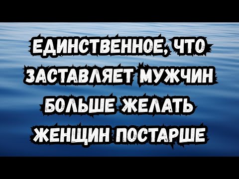 Видео: Один секрет, который заставляет мужчин тянуться к женщинам постарше