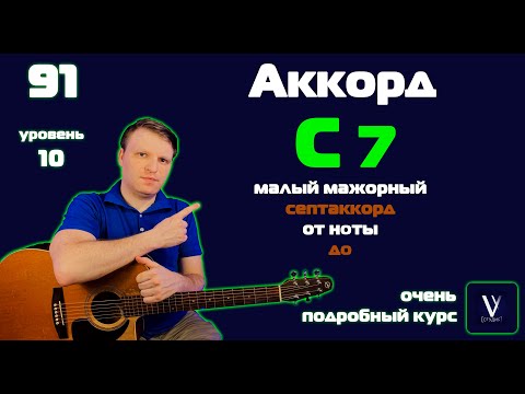 Видео: C7 на гитаре. Как играть малый мажорный септаккорд от ноты до на гитаре.