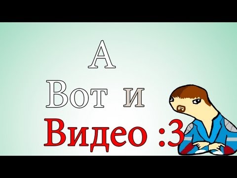 Видео: А вот и ВИДЕО :3