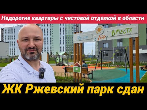 Видео: ЖК Ржевский парк - недорогие квартиры в Ленобласти Первая очередь сдана, пойдемте смотреть
