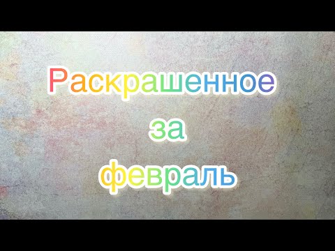 Видео: Раскрашенное за февраль🫣