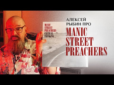 Видео: Алексей Рыбин про Manic Street Preachers - Critical Thinking - 2025