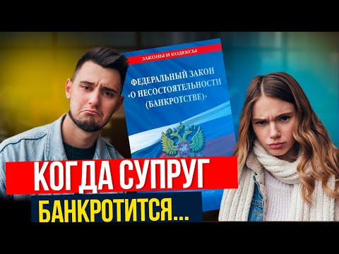 Видео: Банкротство СУПРУГА. Что будет и как сохранить ИМУЩЕСТВО?