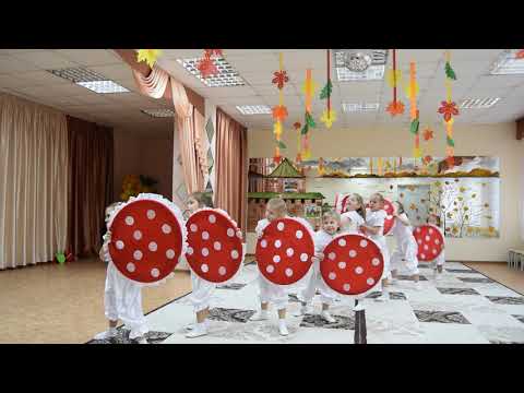Видео: МБДОУ "Детский сад №85" ,танец "Мухоморы", 5-7 лет.