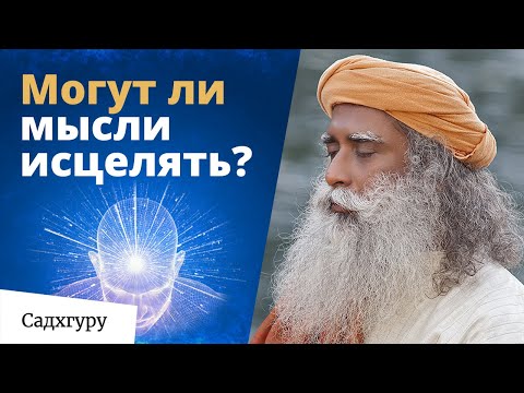 Видео: Можно ли излечить себя силой мысли?