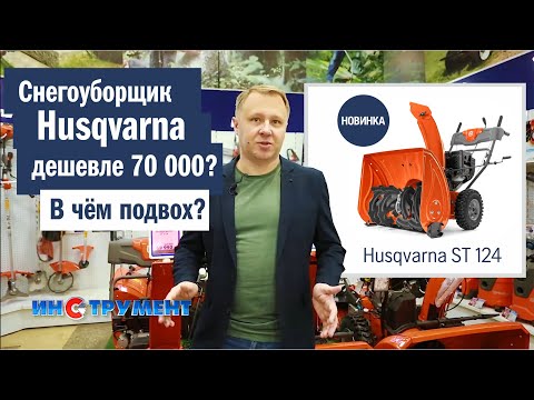 Видео: Husqvarna 124 - снегоуборщик Husqvarna дешевле 70.000?! В чём подвох?