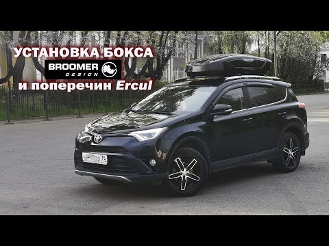 Видео: Установка бокса BROOMER и поперечин Ercul на Toyota RAV4