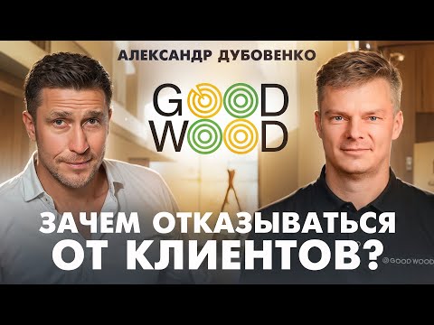 Видео: Зачем отказываться от клиентов? Необычные бизнес-решения Александра Дубовенко (Good Wood)