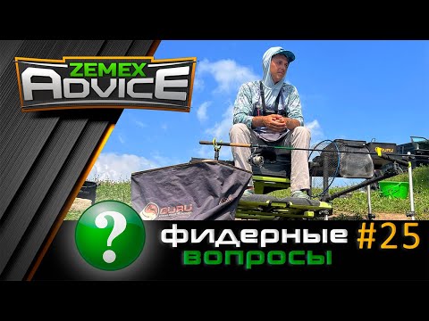 Видео: ВСЁ О ФИДЕРЕ / ОТВЕТЫ НА ВОПРОСЫ / ZEMEX Advice
