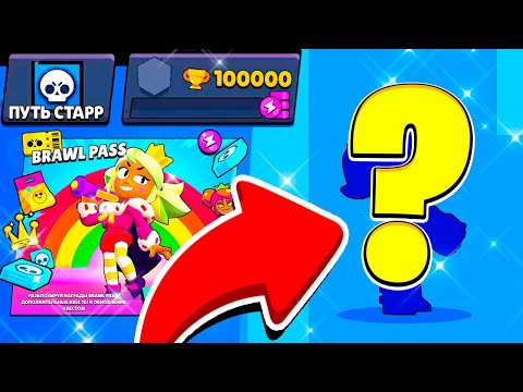 Видео: КАК? 😎 КАЖДЫЙ ДЕНЬ НОВЫЙ БРАВЛЕР! ПУТЬ СТАРР - БЕЗ ЯЩИКОВ 10 СЕРИЯ BRAWL STARS