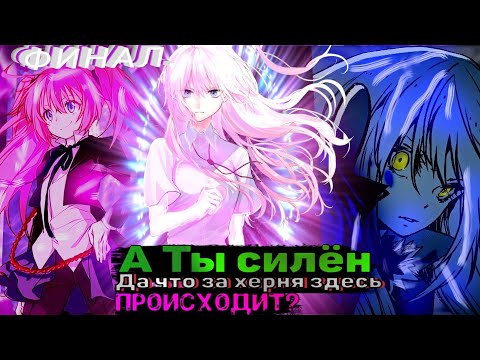 Видео: римуру и Адзуса финал альтернативный сюжет😈