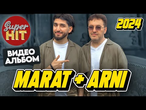 Видео: SUPERHIT! 🔥 МАРАТ & АРНИ ПАШАЯН [ВИДЕОАЛЬБОМ] 2024! @суперхитыTHE BEST!