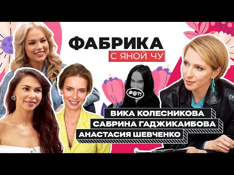 Видео: Колесникова, Шевченко, Сабрина: женская дружба, гастрольные романы и секреты «Фабрики-6»