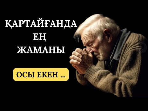 Видео: ҚАРТАЙҒАНДАҒЫ ЕҢ ЖАМАНЫ ОСЫ ЕКЕН...НАҚЫЛ СӨЗДЕР ЖИНАҒЫ#нақылсөздер