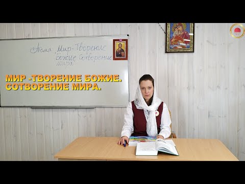 Видео: СОТВОРЕНИЕ МИРА
