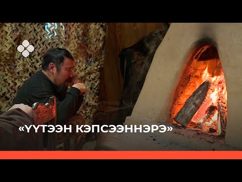 Видео: «Үүтээн кэпсээнэ» биэрии (21.11.21)