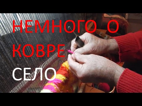 Видео: Всё про ковёр на селе